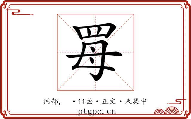 𦊏