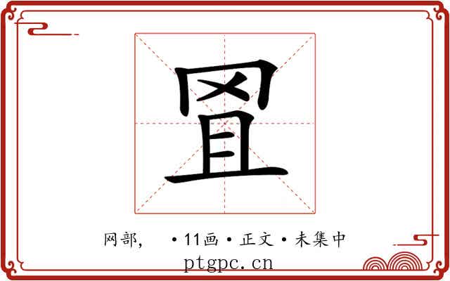 𦊕