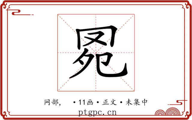 𦊗
