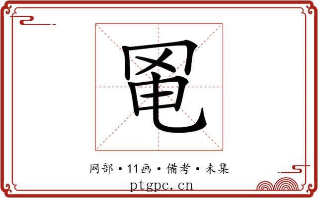 𦊣