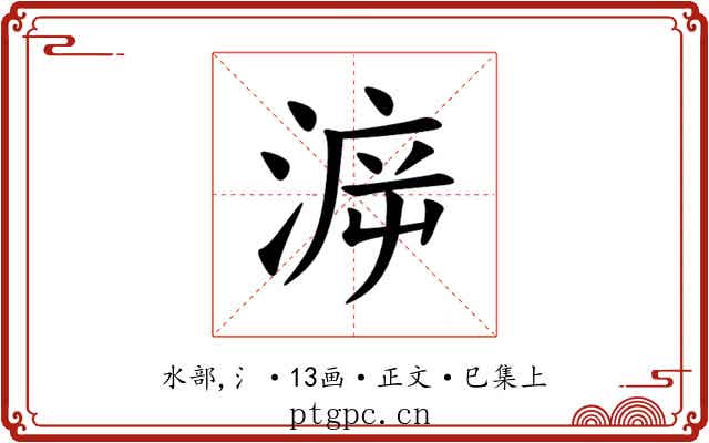 㴑