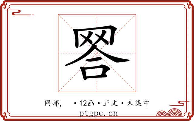 𦊪