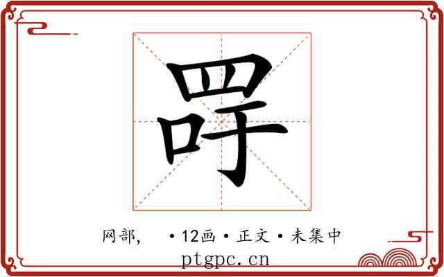𦊯