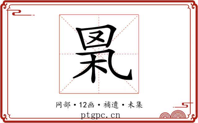 𦊻