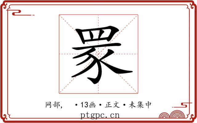 𦊽
