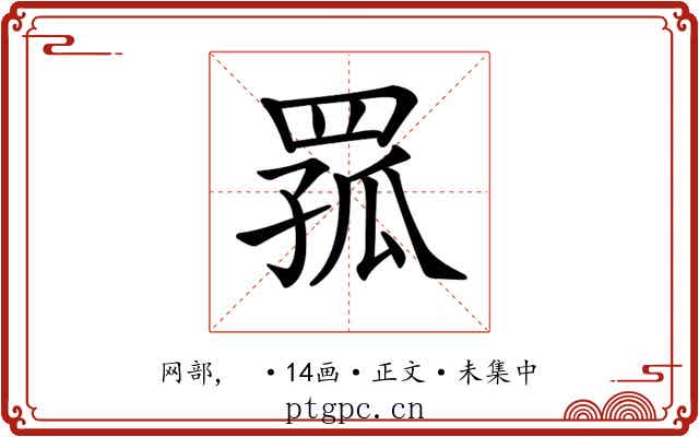 𦋆