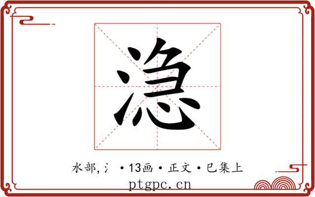 㴔