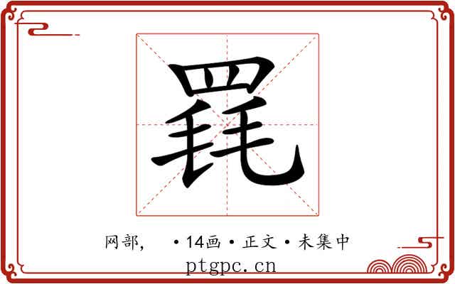 𦋋