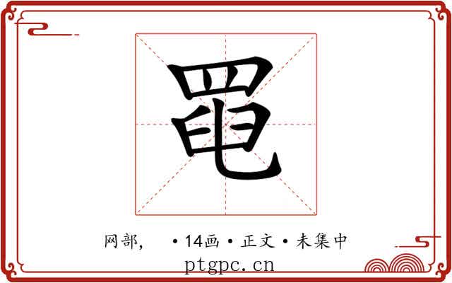 𦋍