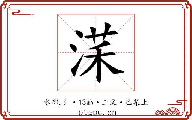㴕