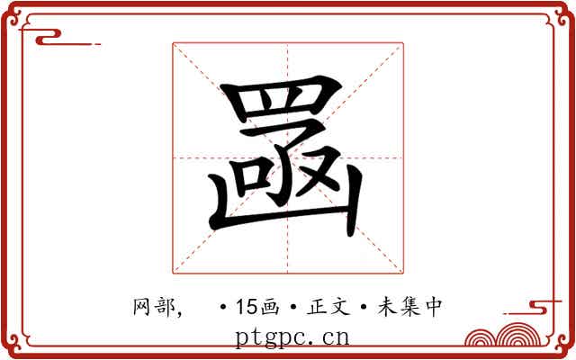 𦋣