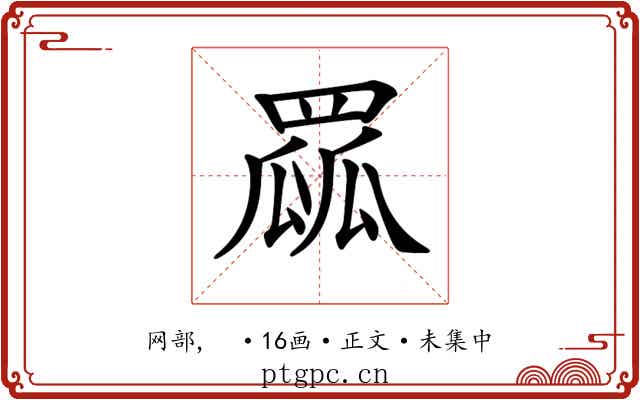 𦋯