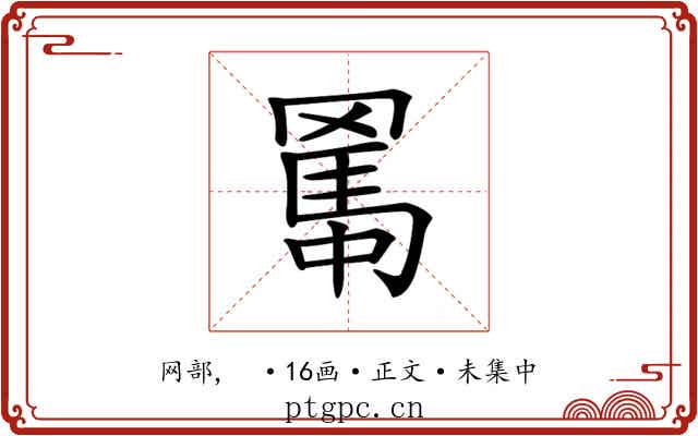 𦋱