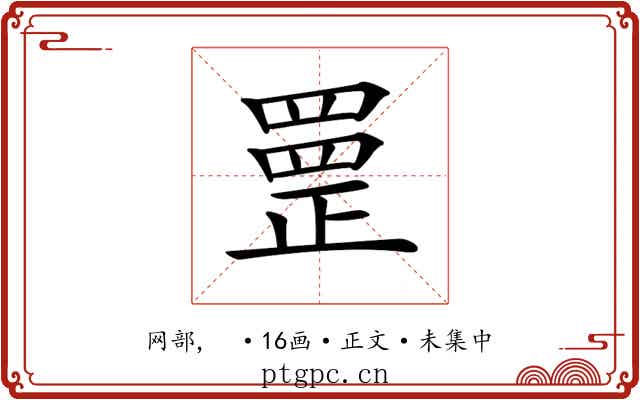 𦋳