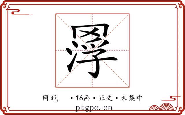 𦋵