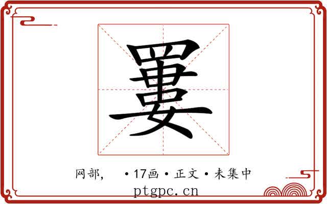 𦌁