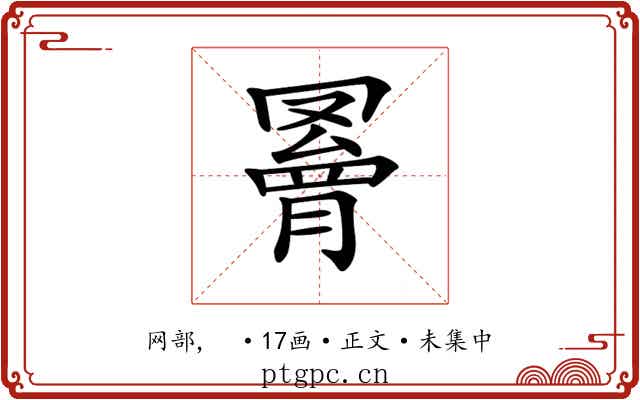 𦌄