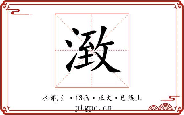 㴛