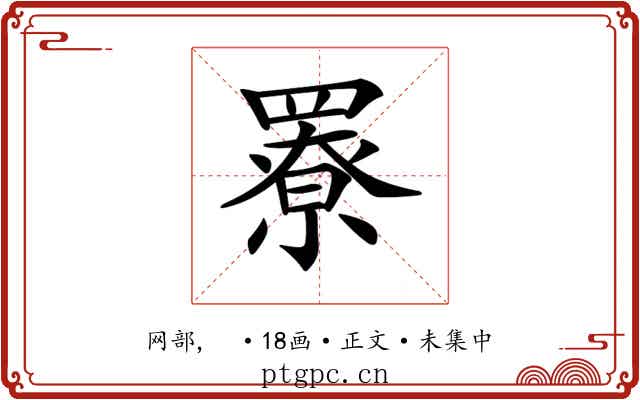 𦌒