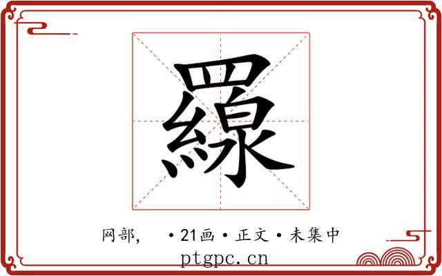 𦌶