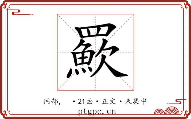 𦌸
