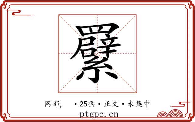 𦍁