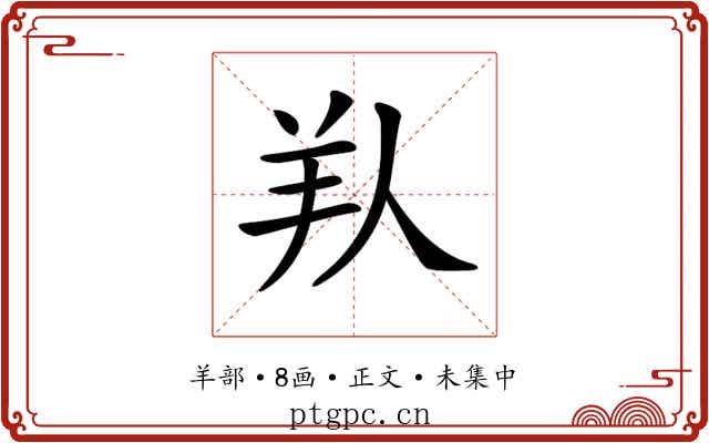 𦍏