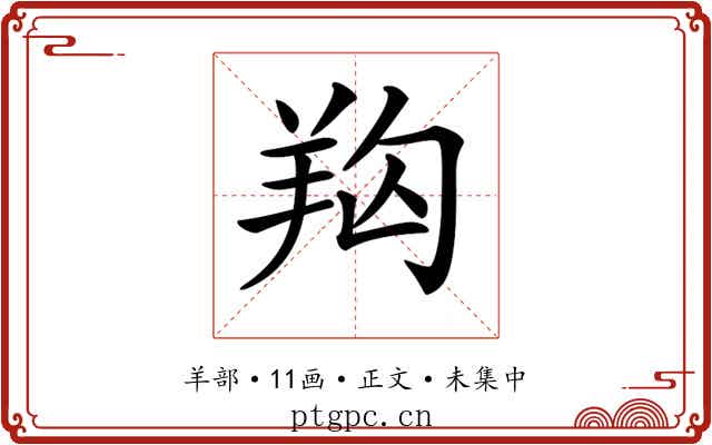 𦍨