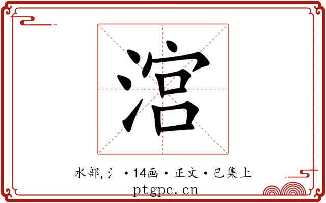 㴦
