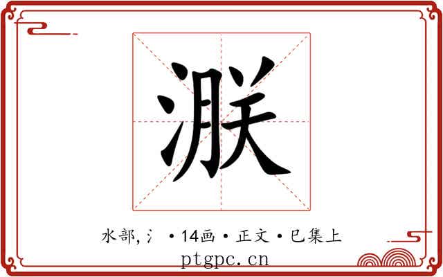㴨