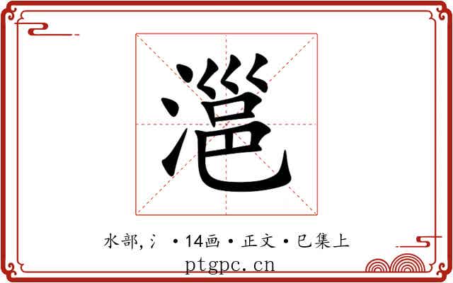 㴩