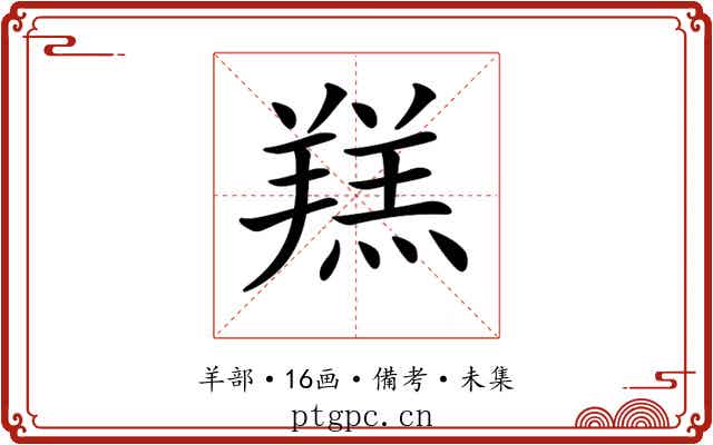 𦎴