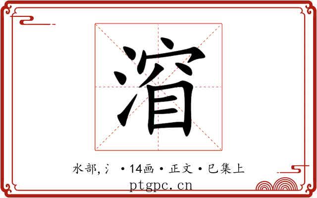 㴭