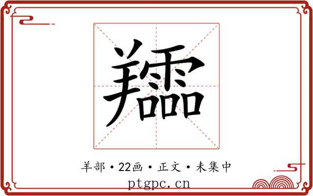𦏪