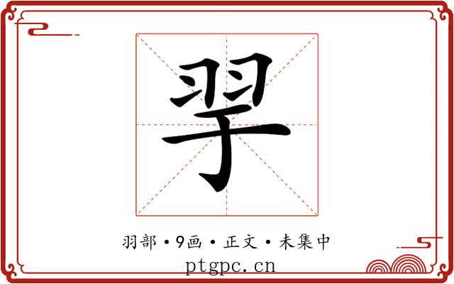 𦏴