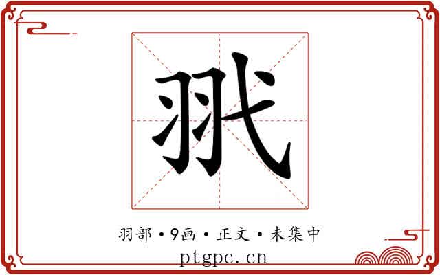 𦏵