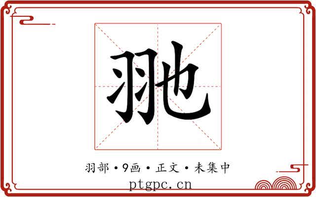 𦏸