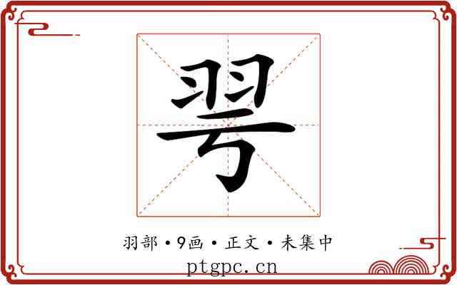 𦏻