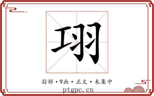 𦏼