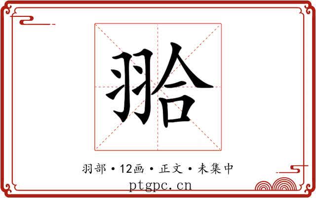 𦐬