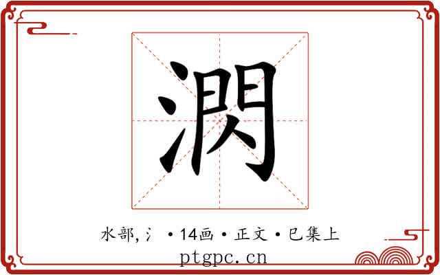 㴸