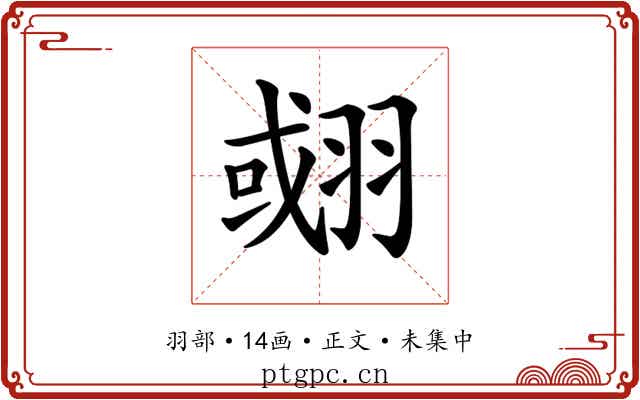 𦑍