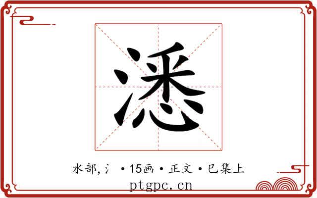 㴽