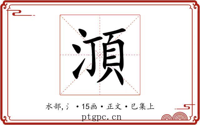 㴿
