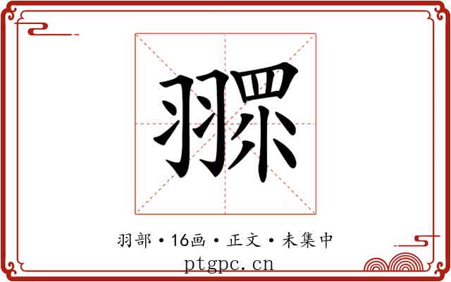 𦑶