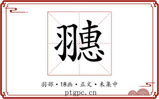 𦒎
