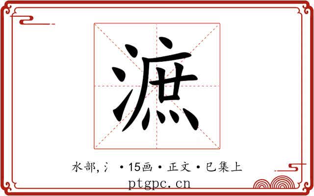 㵂