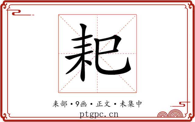 𦓨