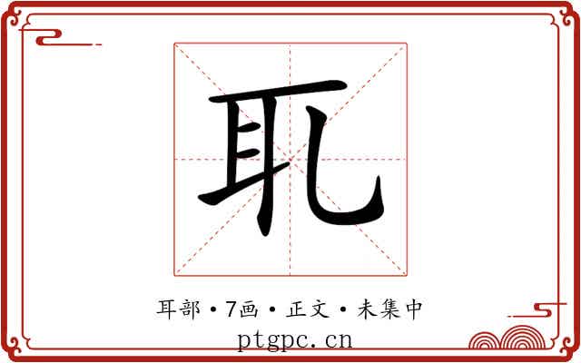 𦔮