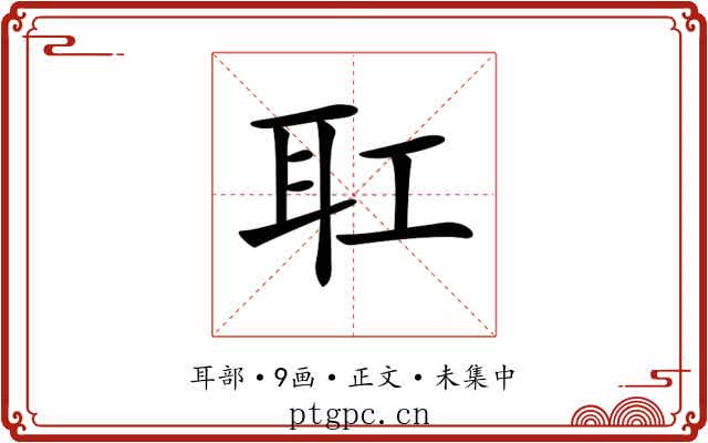 𦔸